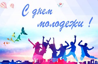 день молодежи