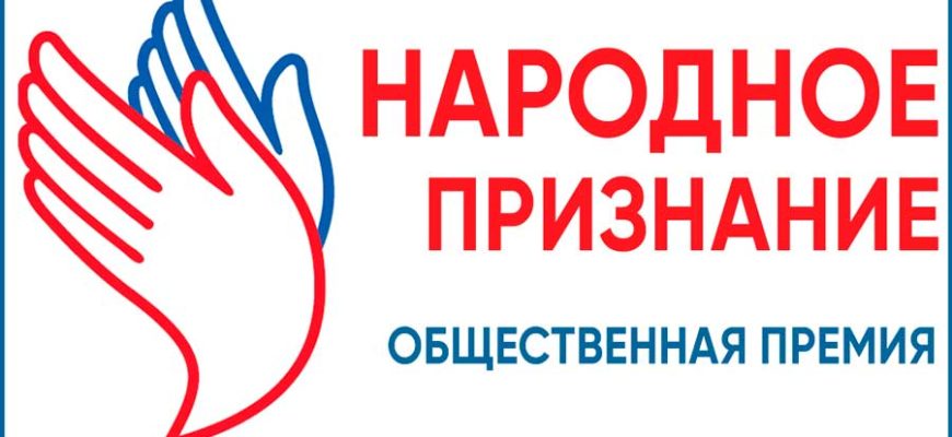 народное признание