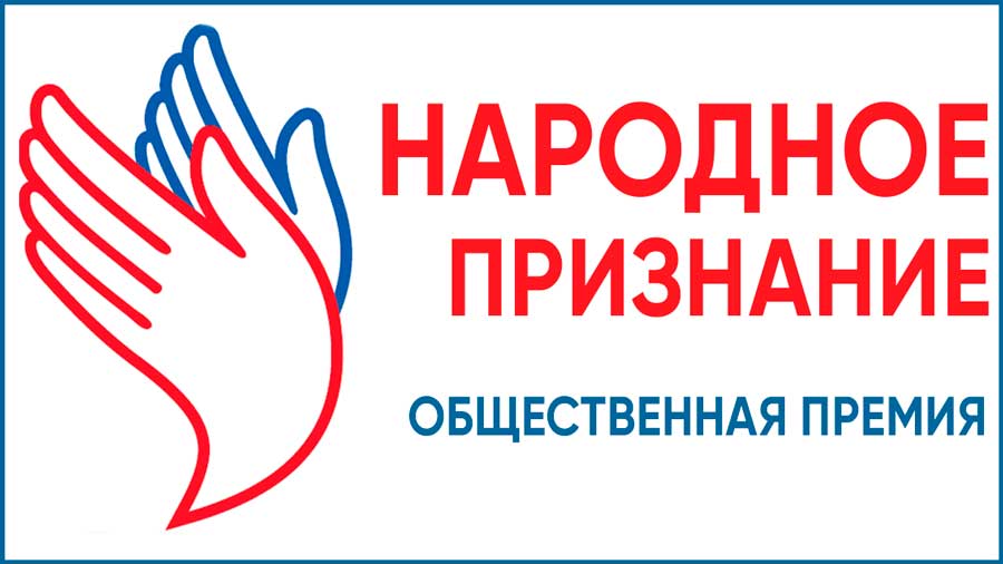 В Ростовской области идет прием заявок на соискание премии «Народное признание»