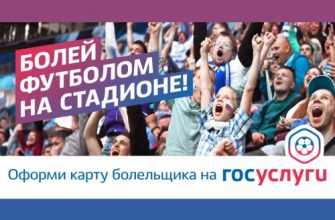карта болельщика