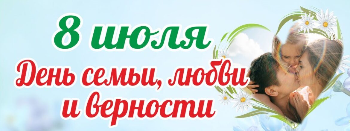 Приглашаем жителей и гостей станицы Романовская на праздничную программу, посвященную Дню семьи, любви и верности