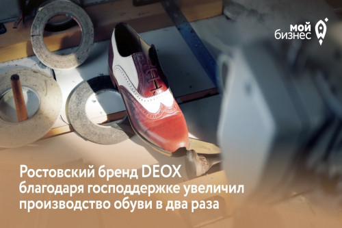 Ростовский бренд DEOX перешел на отечественные материалы и увеличил производство обуви в два раза