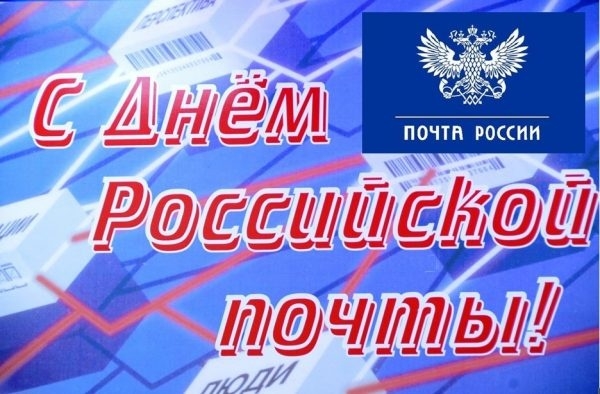 Поздравление работникам почты Волгодонского района с профессиональным праздником