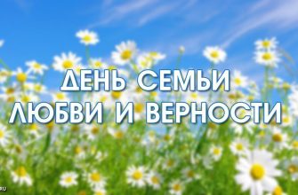 день семьи