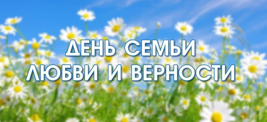 день семьи