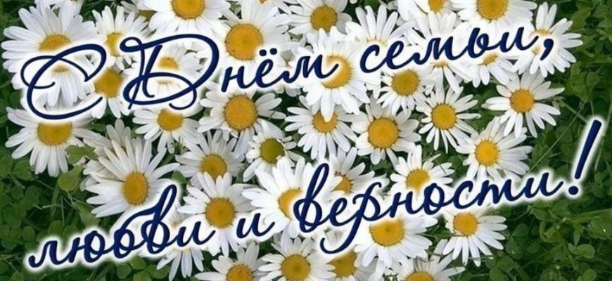 день семьи