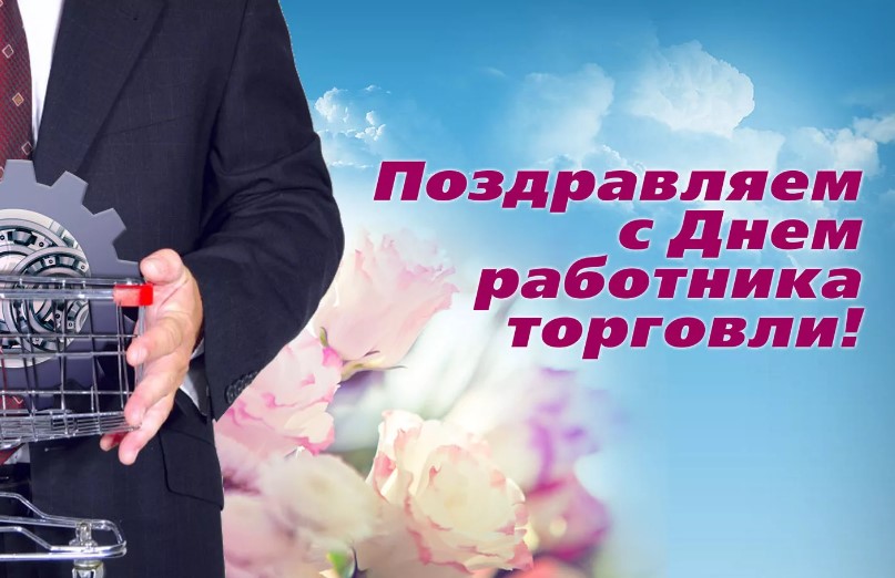 Поздравление работникам торговли Волгодонского  района с профессиональным праздником
