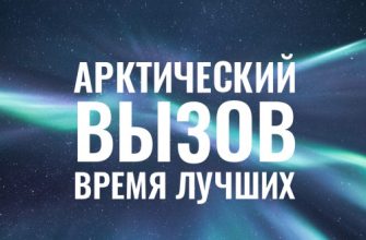 арктический вызов