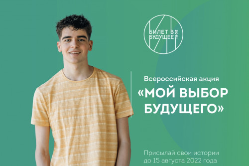 Дончан приглашают к участию во Всероссийской акции «Мой выбор будущего»