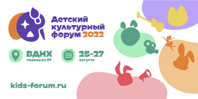 Более 1,5 тысяч детей станут участниками Детского культурного форума 2022