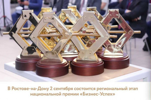 В Ростове-на-Дону 2 сентября пройдёт региональный этап национальной премии «Бизнес-Успех»
