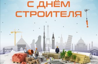 с днем строителя