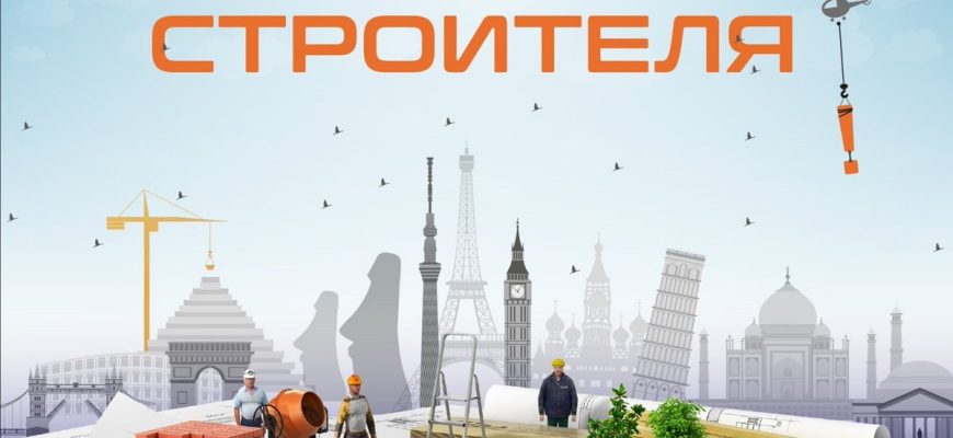 с днем строителя