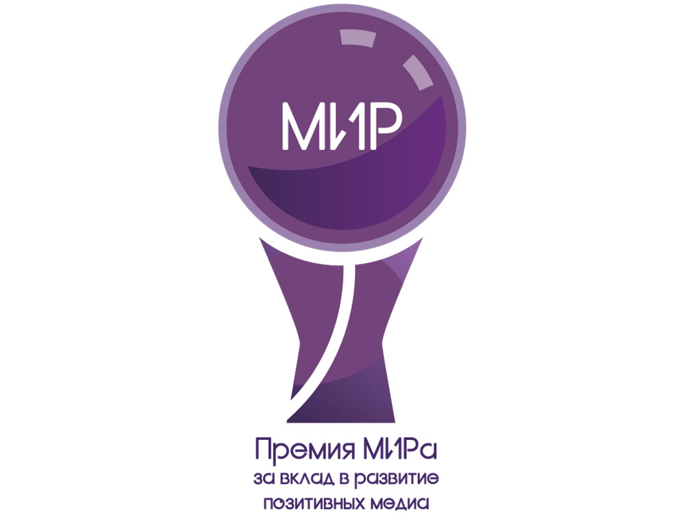 Дончан приглашают принять участие в конкурсе «Премия МИРа»