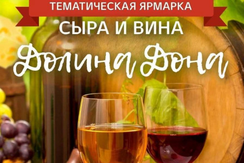 Впервые в Ростове-на-Дону пройдет специализированная ярмарка винодельческой продукции «Долина Дона»
