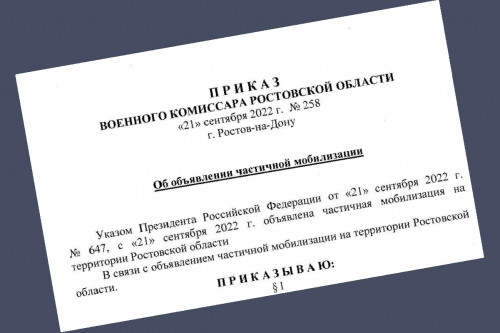 Издан приказ военного комиссара Ростовской области об объявлении частичной мобилизации