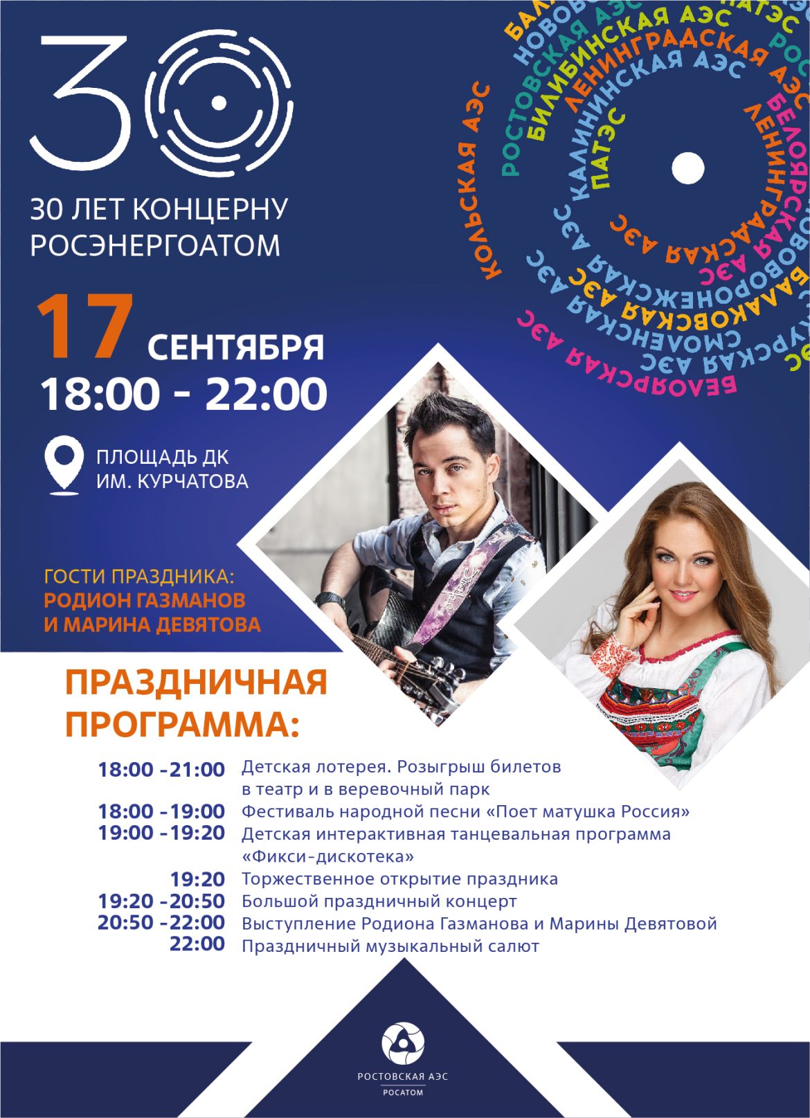 Ростовская АЭС: в Волгодонске пройдет праздник, посвященный 30-летию концерна «Росэнергоатом»