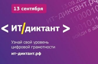ИТ-диктант