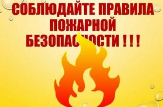 пожарная безопасность