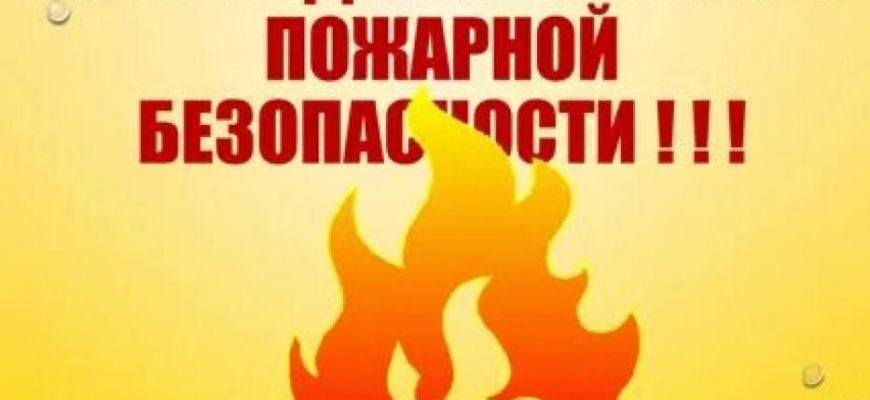 пожарная безопасность