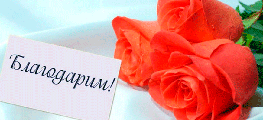 благодарим