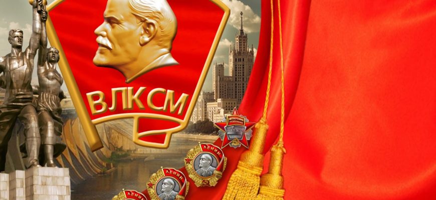 комсомол