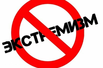 экстремизм