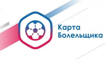 карта болельщика