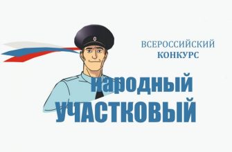 народный участковый