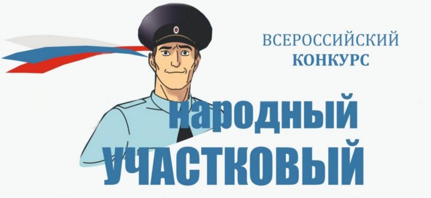 народный участковый