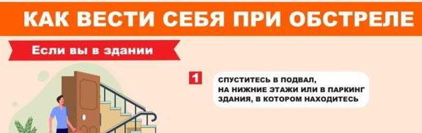 Памятка МЧС России по действиям населения при обстреле