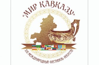 мир кавказу