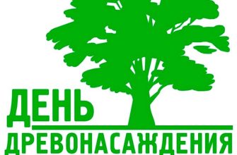 день древонасаждений