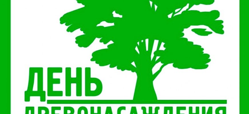 день древонасаждений