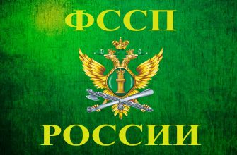 ФССП