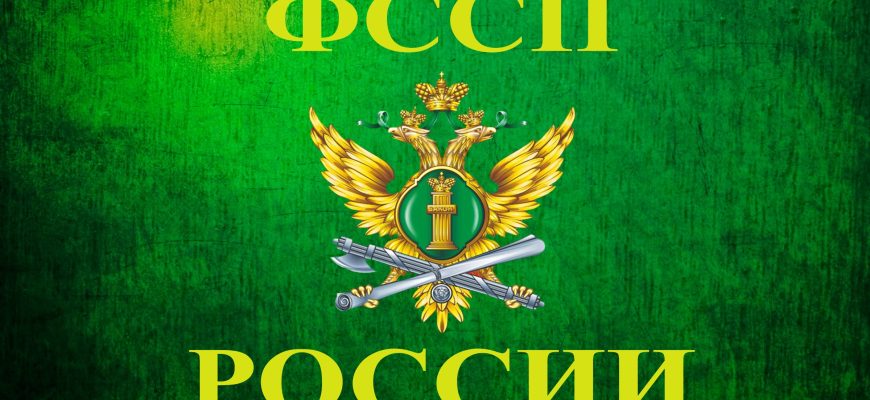 ФССП