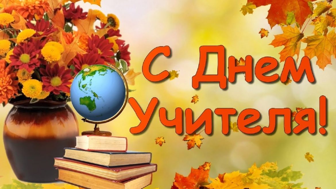 5 октября — Международный День учителя