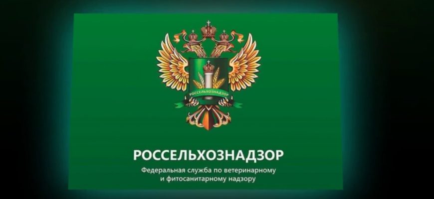 россельхознадзор
