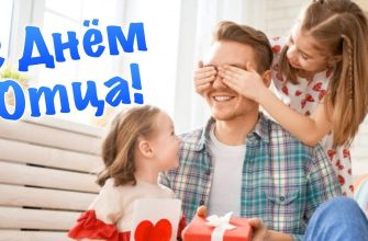 день отца