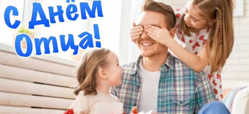 день отца