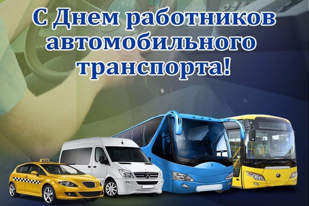 Поздравление работникам и ветеранам автомобильного транспорта Волгодонского района