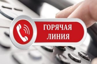 горячая линия