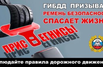 пристегнись