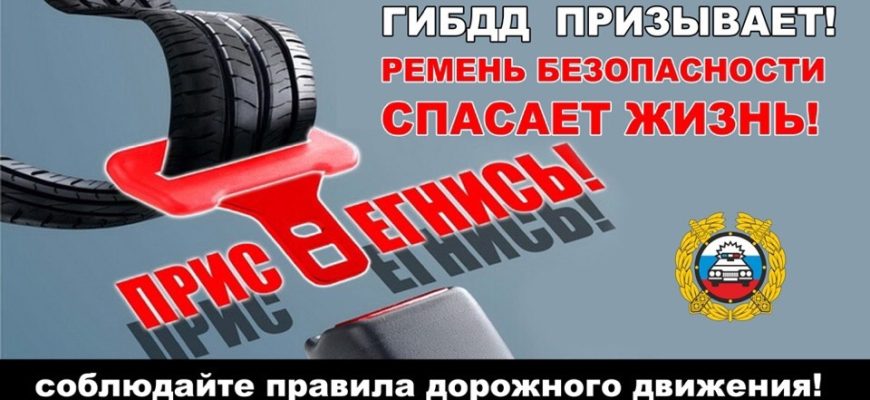 пристегнись