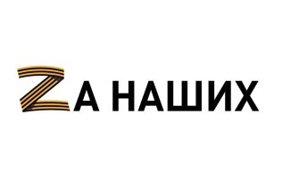 за наших
