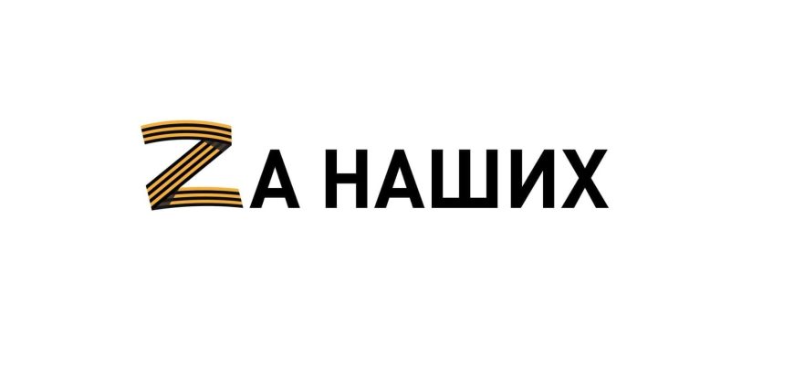 за наших