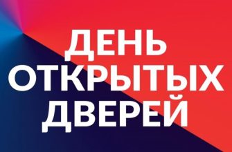 день открытых дверей