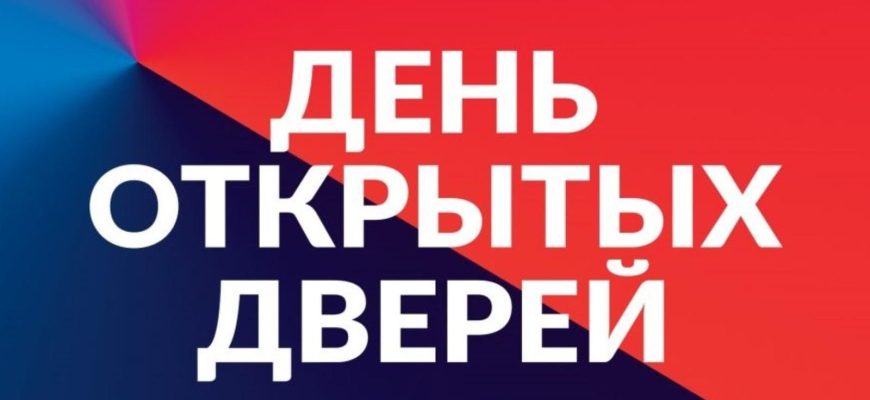 день открытых дверей