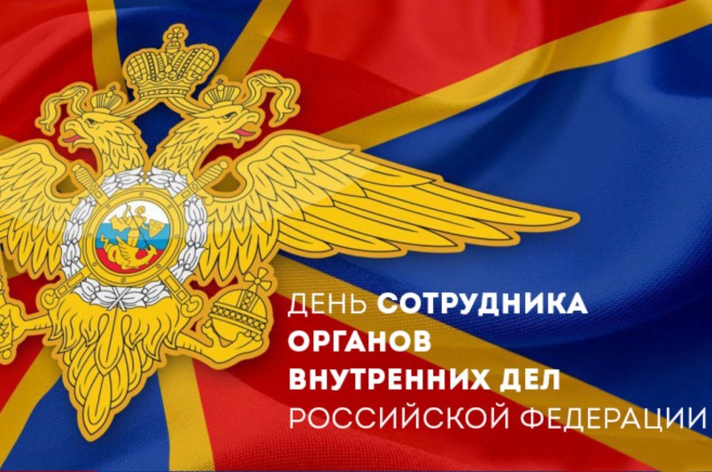 Поздравление сотрудникам органов внутренних дел Волгодонского района