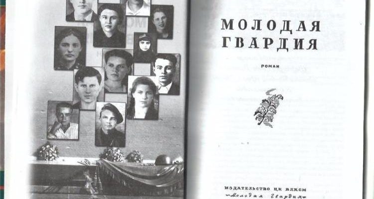 молодая гвардия